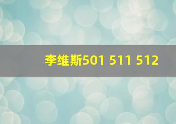 李维斯501 511 512